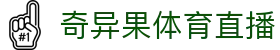 奇异果体育-奇异果体育官方网站